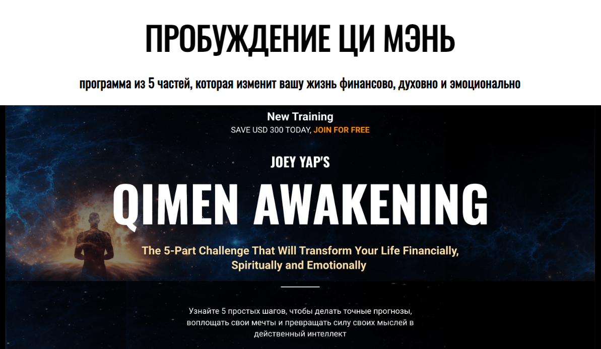 [Joey Yap] Пробуждение Ци Мэнь