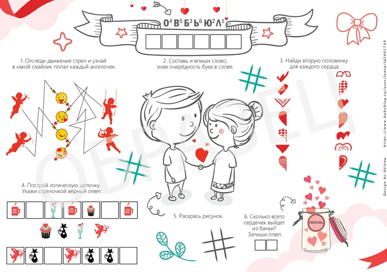 [kursimam] Квест для детей на День Всех Влюбленных. Доброе Сердце (Юлия Истомина)
