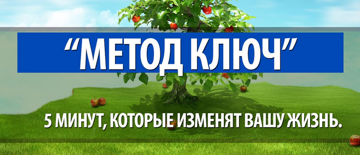 Метод Ключ. 5 минут, которые изменят вашу жизнь (Мария Сабо)