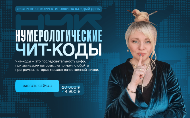 Нумерологические чит-коды (Мара Боронина)