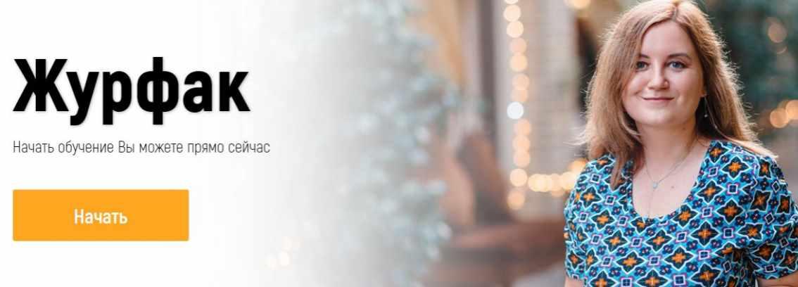 "Журфак" для инстаграм. Тариф «Заочка» (Ирина Марьясова)