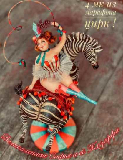 [АняМаня] 4 МК Великолепная Софья и ее Жозеффи. Марафон "Цирк" (Мария Колегова), фото 1 из 1.