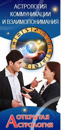 Астрология коммуникации и взаимопонимания (Евгений Фарафонов)