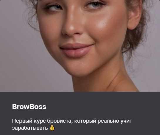 BrowBoss. Тариф Самостоятельный (brow.factor)