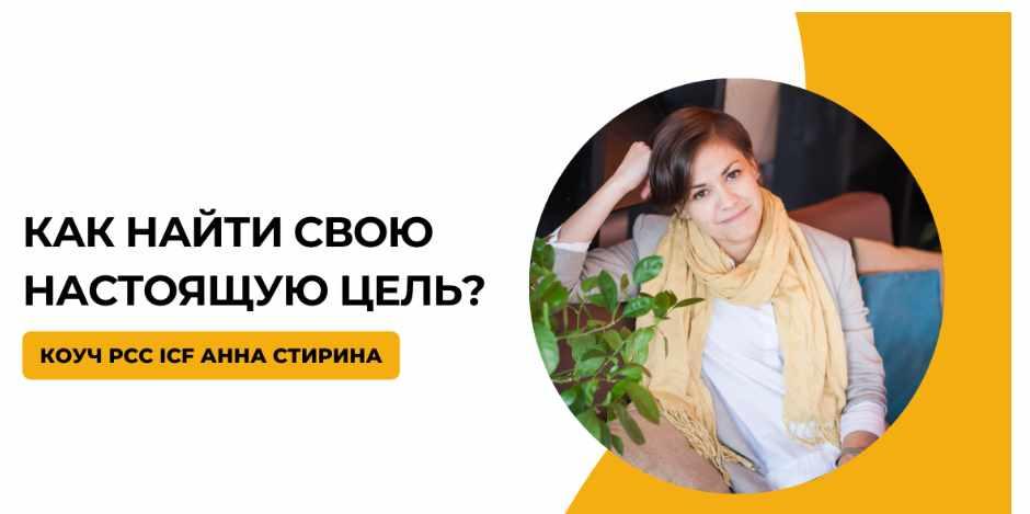 Как найти свою настоящую цель (Анна Стирина)
