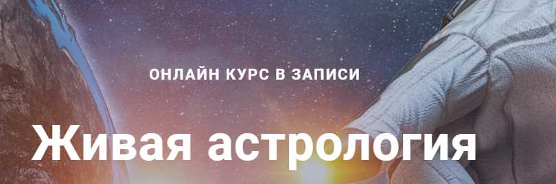 Курс по натальной астрологии 2018-2019 4 модуль (Павел Дементьев)
