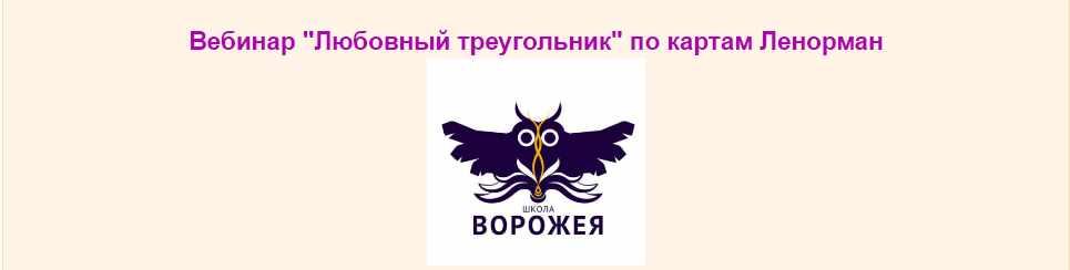 Любовь и измены в Ленорман (Лилия Лебедь)