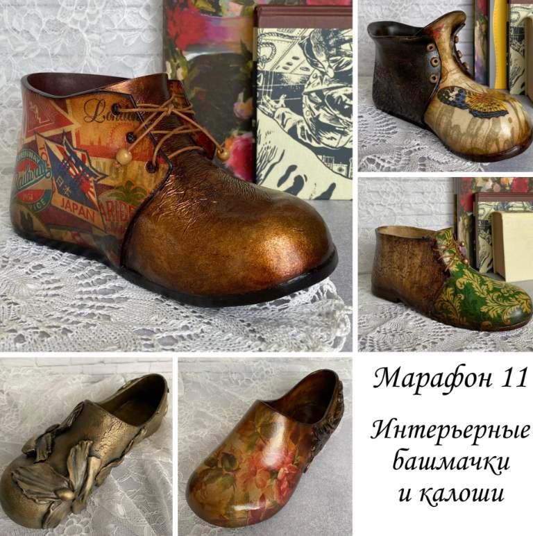 Марафон 11. Интерьерные башмачки и калоши (Валентина Балиева)