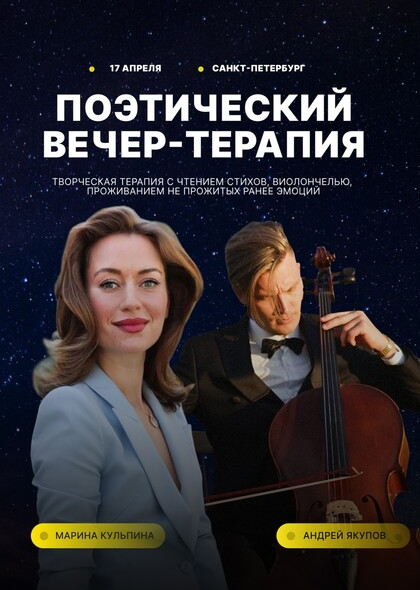 Поэтический вечер-терапия (Марина Кульпина)
