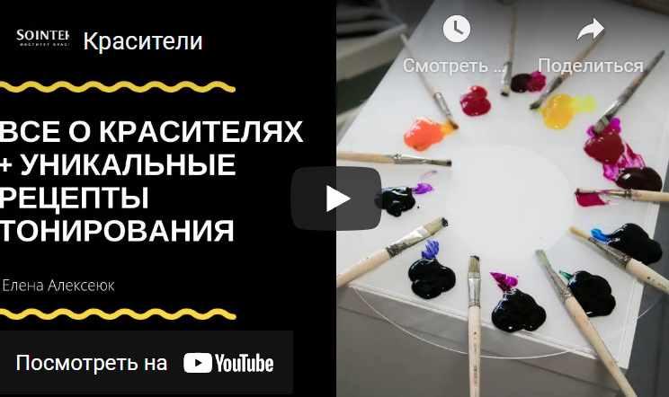 [Sointera] Всё о красителях + рецепты тонирования