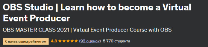 [Udemy] OBS Studio. Как стать организатором онлайн мероприятий (Frantz Merine)