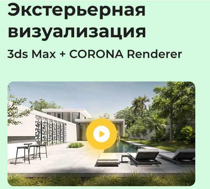 [AMS³] Экстерьерная визуализация 3ds Max + Corona Renderer  (Алексей Меркулов, Иван Юриков)