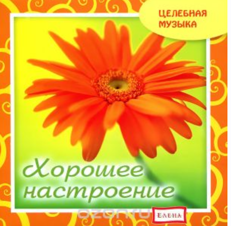 [Целебная музыка] Хорошее настроение (Елена Качур)