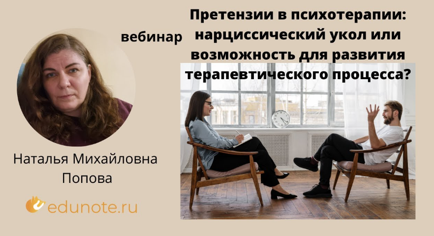 [EduNote] Претензии в психотерапии: нарциссический укол или возможность для развития терапевтического процесса? (Наталья Попова)