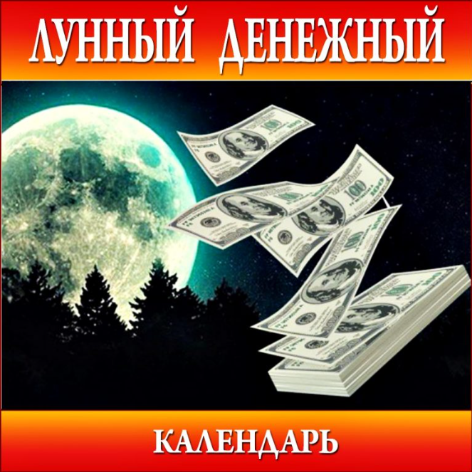 Лунный денежный календарь (Анна Савченкова)
