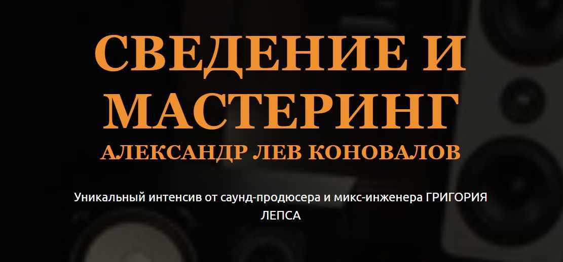 [Musicheads] Сведение и мастеринг (Александр Лев Коновалов)