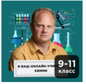 [Прямая речь] Химия с Денисом Жилиным. Онлайн-курс для школьников 9-11 кл. Апрель 2020 (Денис Жилин)