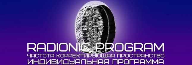[Radionic Program] НП - Полная проработка. Обновление