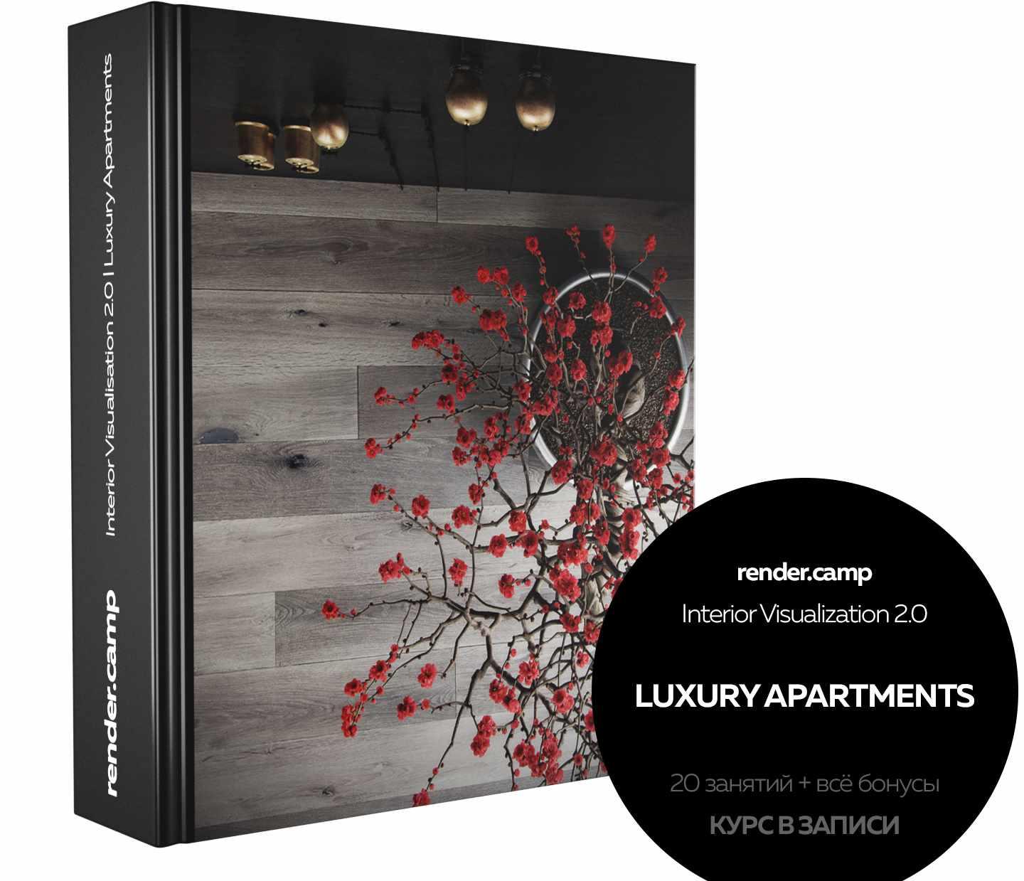 [render.camp] Визуализация Интерьера 2.0.  Luxury Apartment (Даниил Нагаец)