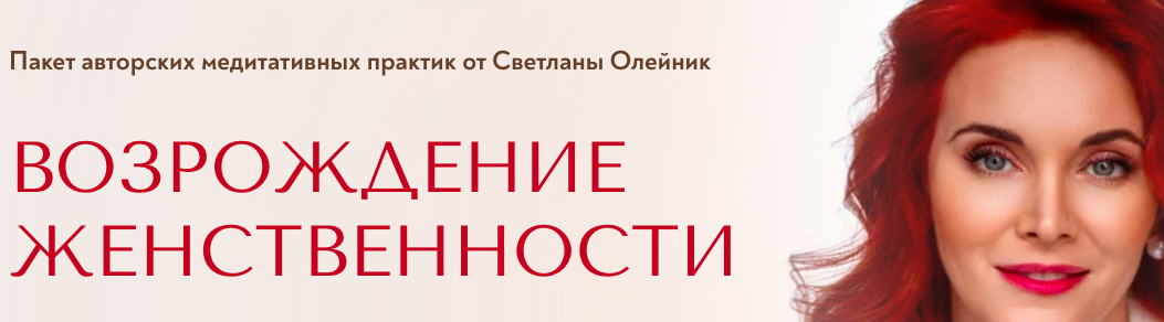 [Школа осознанной женственности] Возрождение женственности. Пакет 5 медитаций (Светлана Олейник)