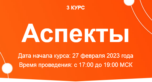 [Созвездие] Аспекты 2023. Уроки 37, 38, 39 (Елена Ушкова)