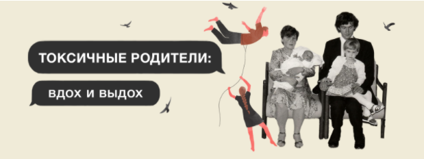Токсичные родители: вдох и выдох 2021 (Аглая Датешидзе)