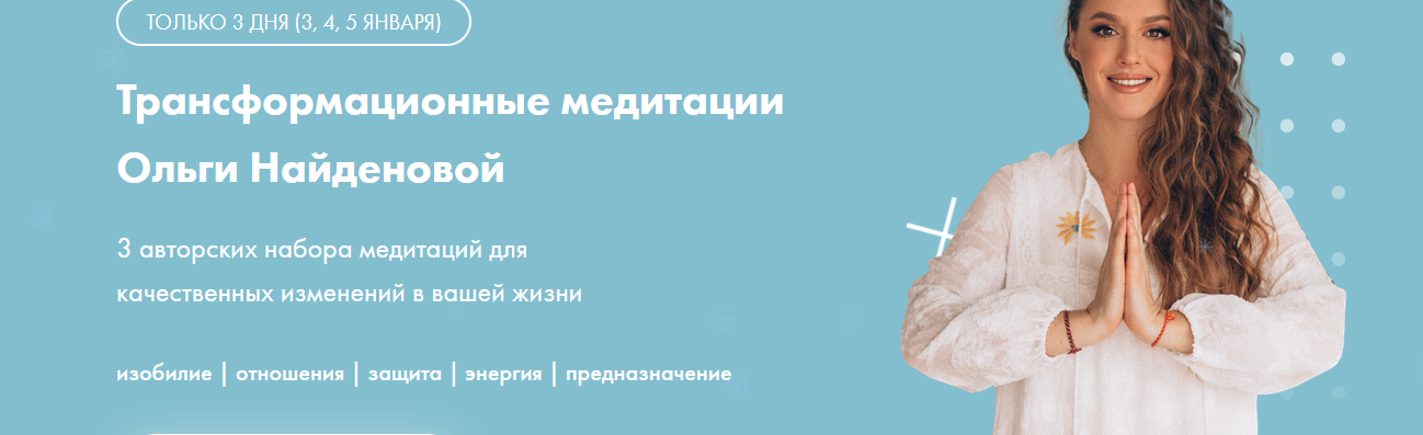 Трансформационные медитации (Ольга Найденова)