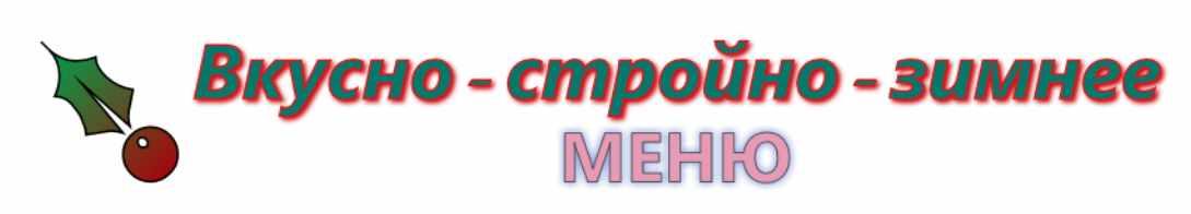 Вкусно стройно-зимнее меню (Ирина Черненко)