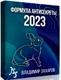 [Feng Shui Crazy Journey] Формула Антисекреты - 2023. Тариф Стандарт (Владимир Захаров)