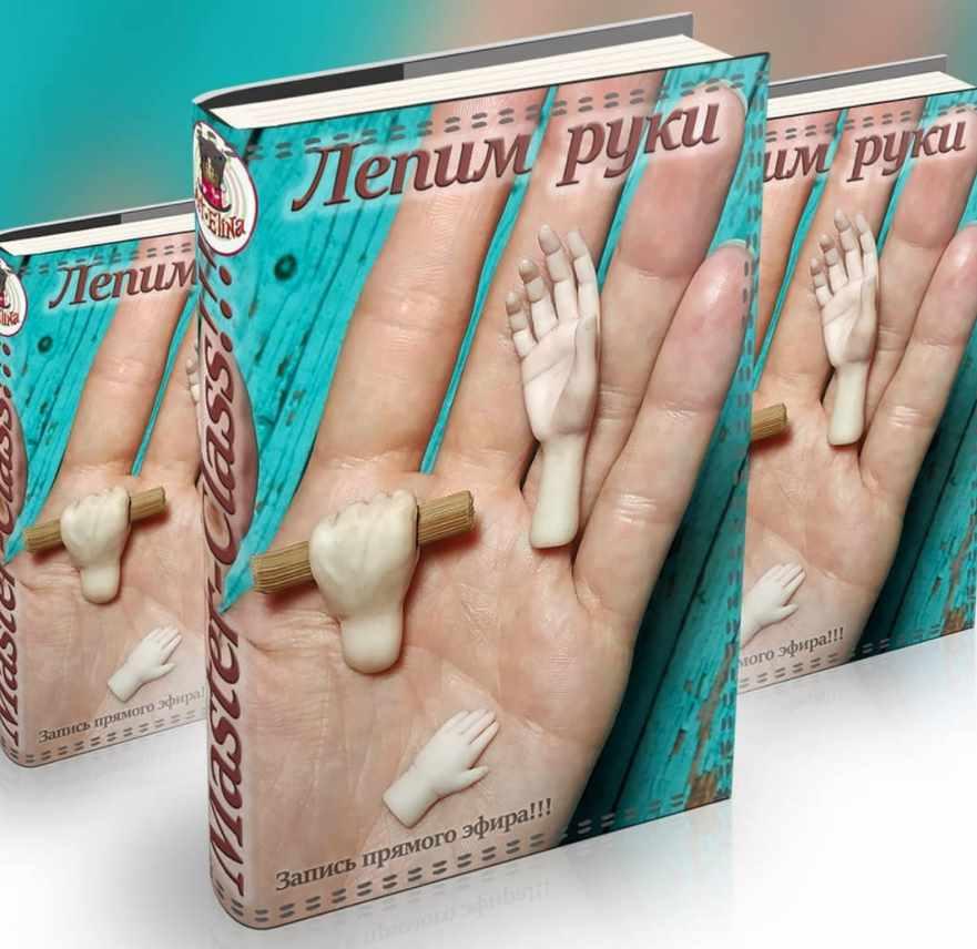 Лепим руки (art_elina_polymernaya_lavka)