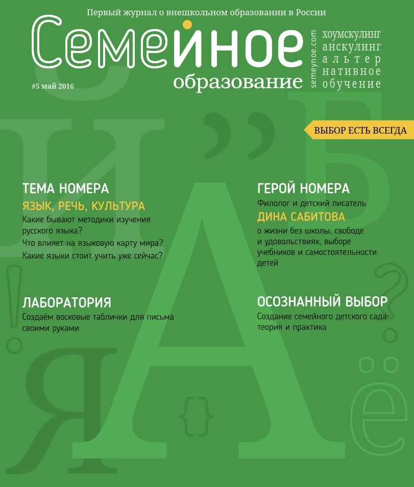 Семейное образование №5 Май 2016 (freefromschool)