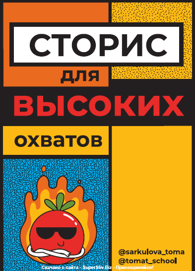 [ТомаТ Школа для творческих] Сторис для высоких охватов (Тома Саркулова)