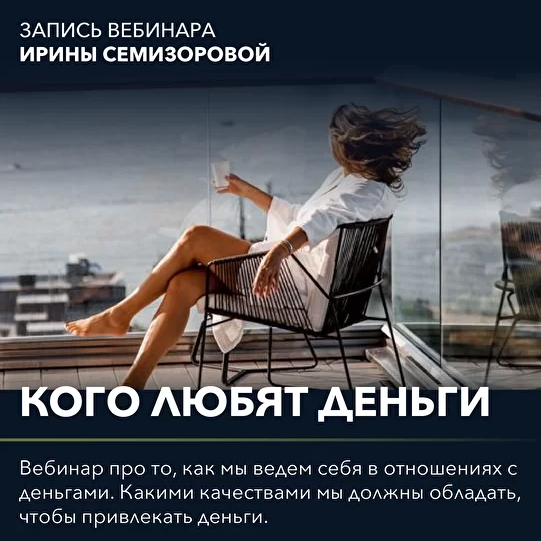 Вебинар "Кого любят деньги" (Ирина Семизорова)