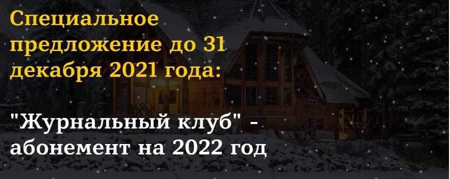 Журнальный клуб- абонемент на 2022 год (Юлия Юсипова)