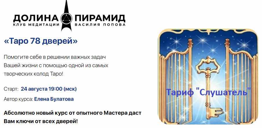 [Долина пирамид] Таро 78 дверей. Тариф Слушатель (Елена Булатова)