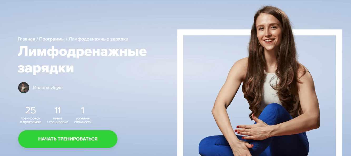 [Fitstars] Лимфодренажные зарядки (Иванна Идуш)