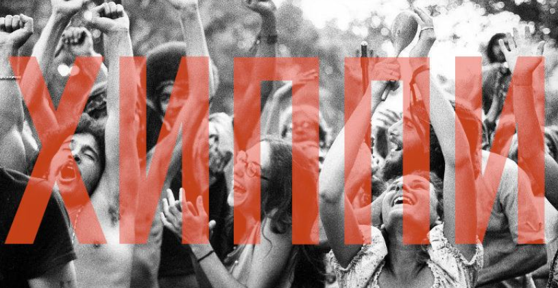 Хиппи (Константин Михайлов)