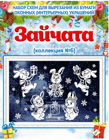 [Картонкино] Праздничные интерьерные украшения «Зайчата». Сборник №6 (Мария Качуровская)