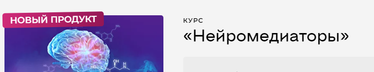 Нейромедиаторы. Тариф Я сам (Юлия Крушанова)