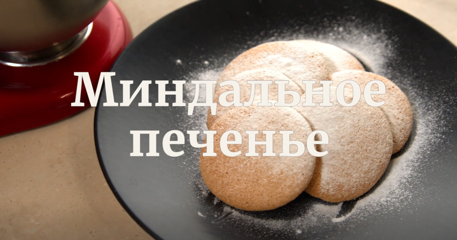 [Novikov school] Миндальное печенье (Павел Дзюбло)