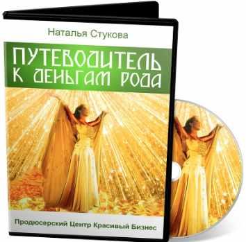 Путеводитель к деньгам Рода (Наталья Стукова)