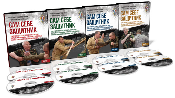 Сам себе защитник: как с полного нуля овладеть секретами Системы Кадочникова (Алексей Кадочников)