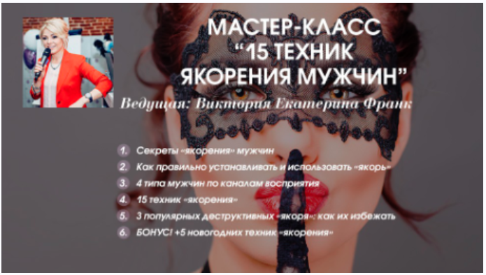 [Секс.рф] Влюбить в себя за 10 секунд. Урок 7: 15 техник якорения мужчин (Екатерина Франк)