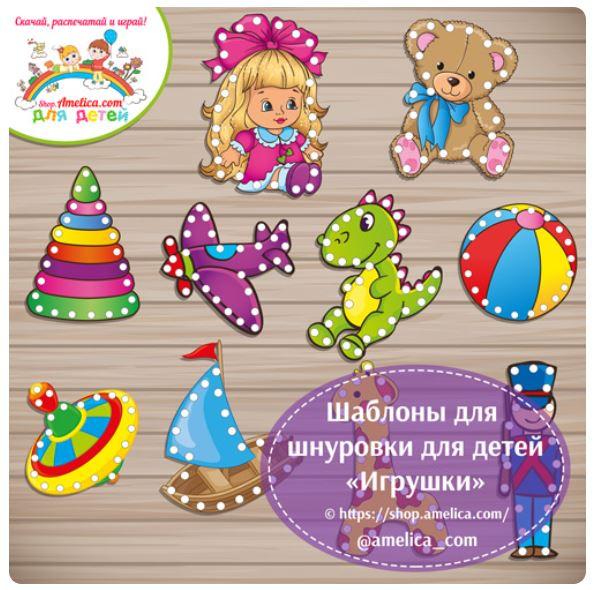 [shop.amelica] Шаблоны шнуровки для детей «Игрушки» (Светлана Шапошникова)