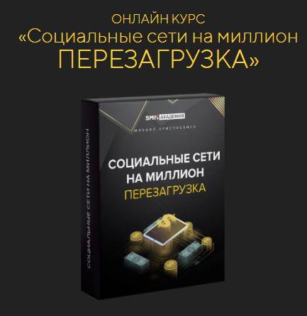 [SMM-Академия] Соцсети на миллион: перезагрузка 2022. Тариф Базовый (Михаил Христосенко)
