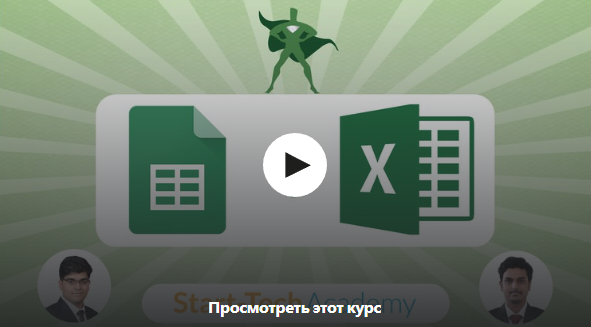 [Udemy] Microsoft Excel и Google Таблицы для анализа данных (Старт-Тех Академия)