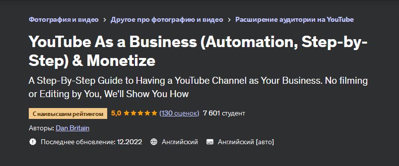 [Udemy] YouTube как бизнес. Автоматизация пошагово и монетизация (Dan Britain, Дэн Бритен)