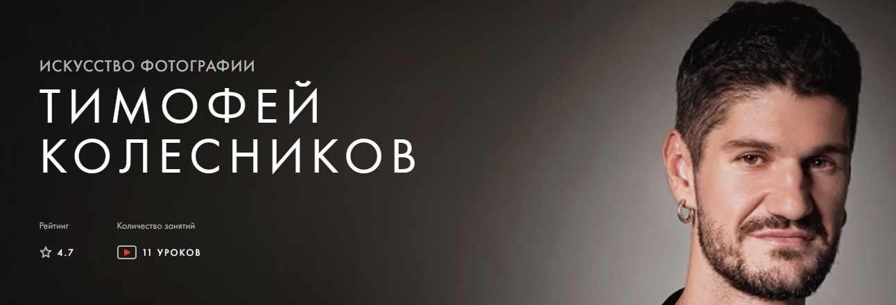 [Уроки легенд] Искусство Фотографии. Курс навсегда (Тимофей Колесников)