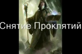 [Атлантида] Видеозаклинание 3 типа – Лечебное – Снятие проклятий