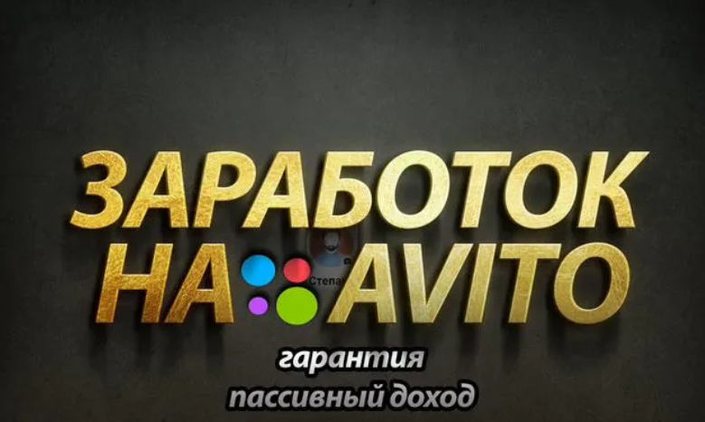 [avito] Доходный онлайн бизнес на авито